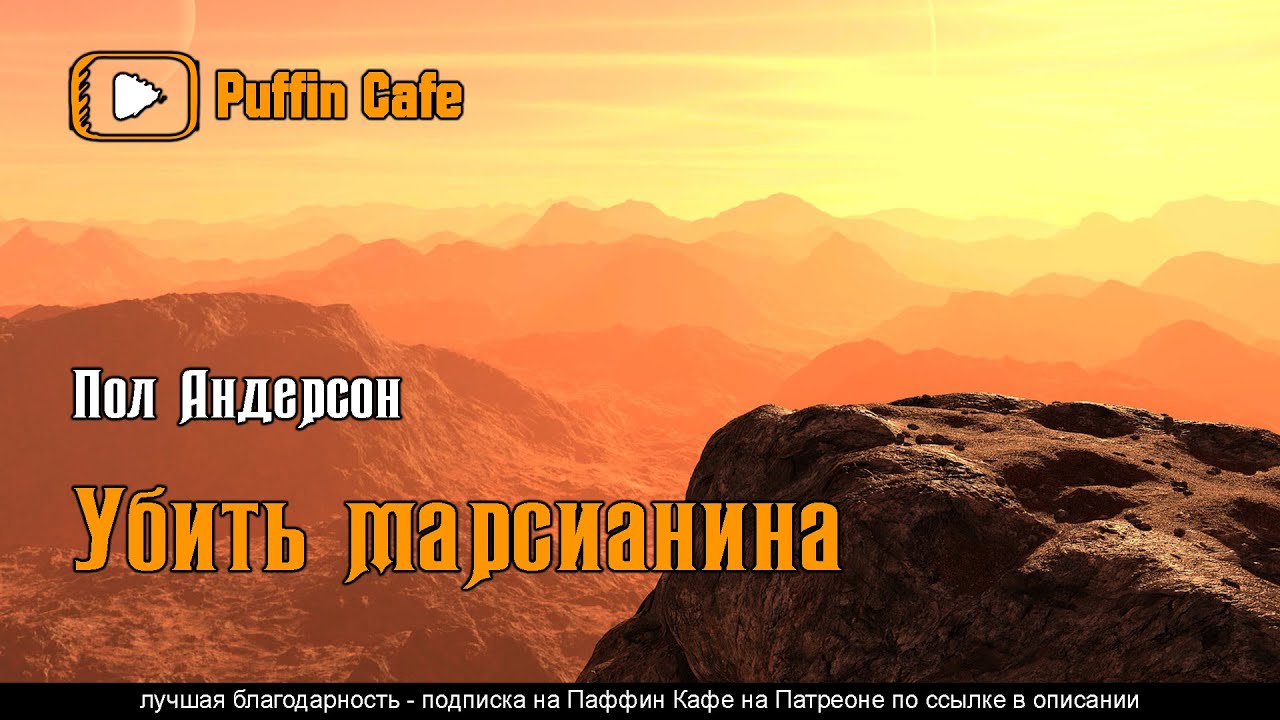 Duel on Syrtis 1951 Пол Андерсон аудиокнига фантастика Марс цивилизация инопланетяне приключения
