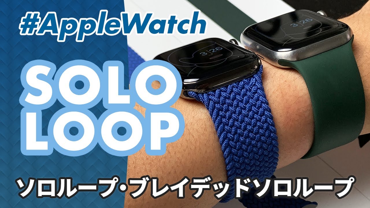 【Apple Watch】ソロループ＆ブレイデッドソロループってどんなバンド？良いところや悪いところ、購入時の注意点を徹底解説！