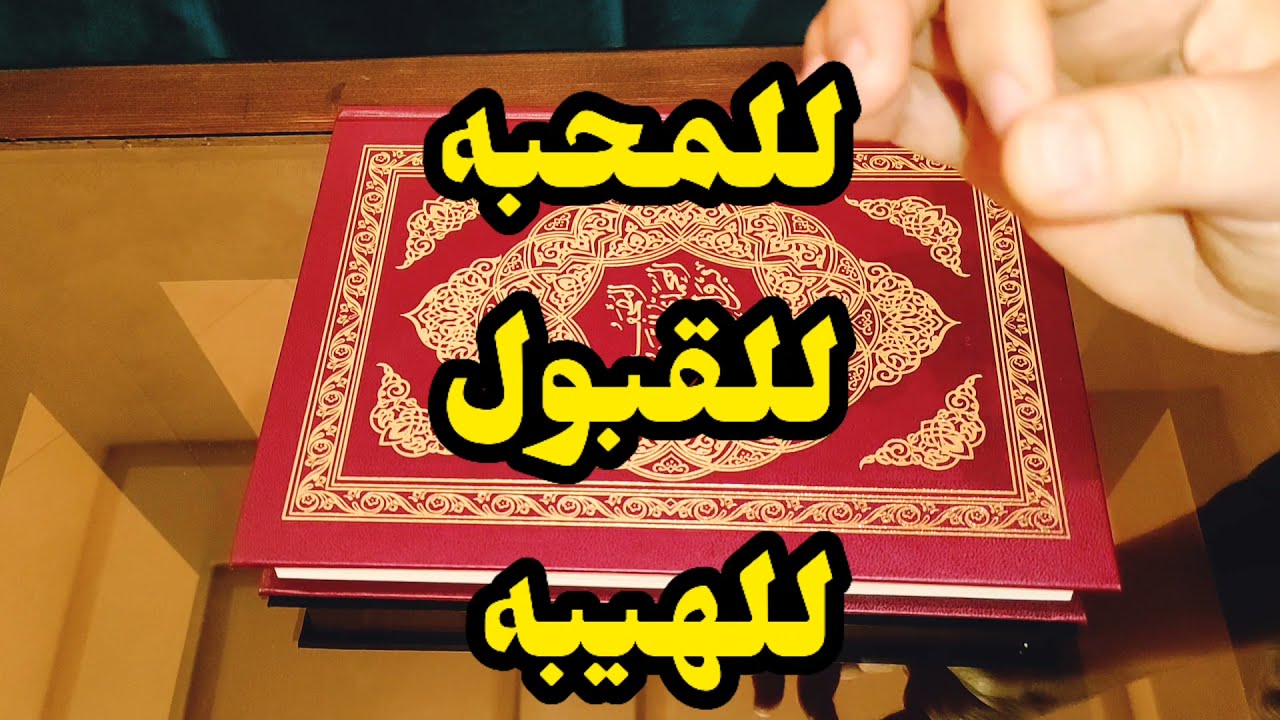 بهذه الفائدة كل من يراك  يحبك و هي للقبول والهيبة و الوجاهة بين كل الناس