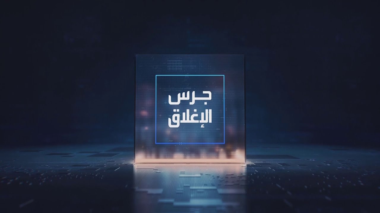 جرس الإغلاق |  ترمب يدعو الدول المتأثرة بأزمة النفط  للمساهمة في تأمين مضيق هرمز