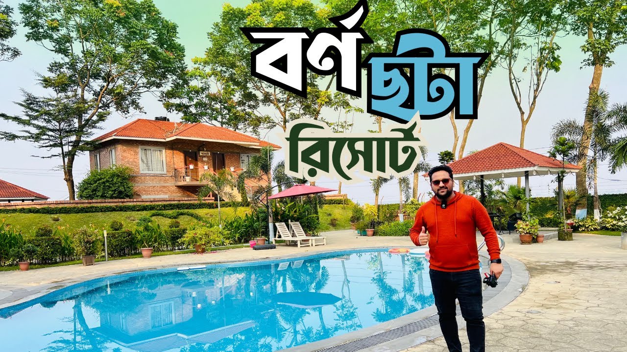 মাত্র ২৫০০ টাকায় ঢাকার কাছে বর্ণছটা  রিসোর্ট ।।Bornochota Resort।।রুম।খাবার।সুইমিংপুল সহ সবকিছু।।