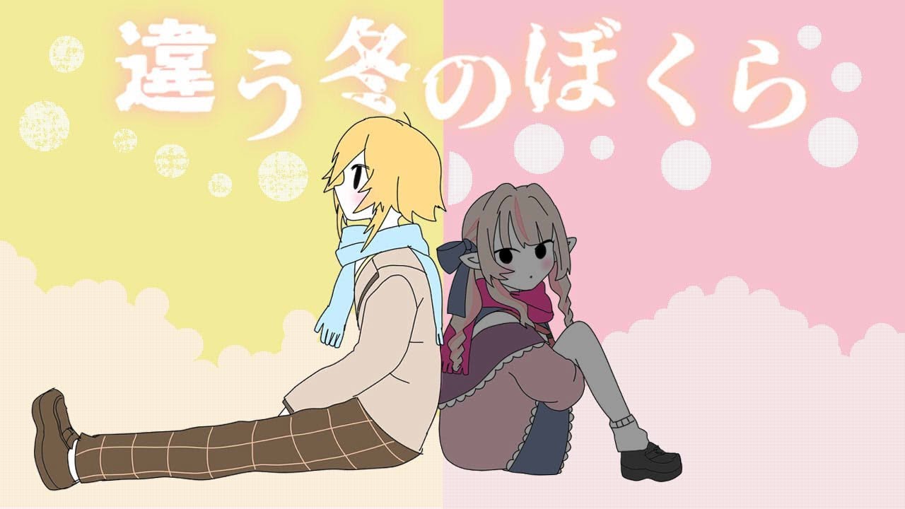 【違う冬のぼくら】おりコウで家出だ！！