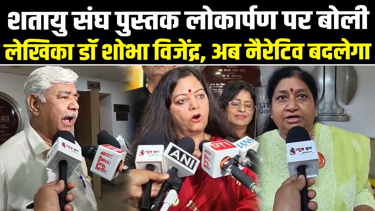 शतायु संघ पुस्तक लोकार्पण पर बोली लेखिका डॉ शोभा विजेंद्र, अब नैरेटिव बदलेगा #NewsHaat