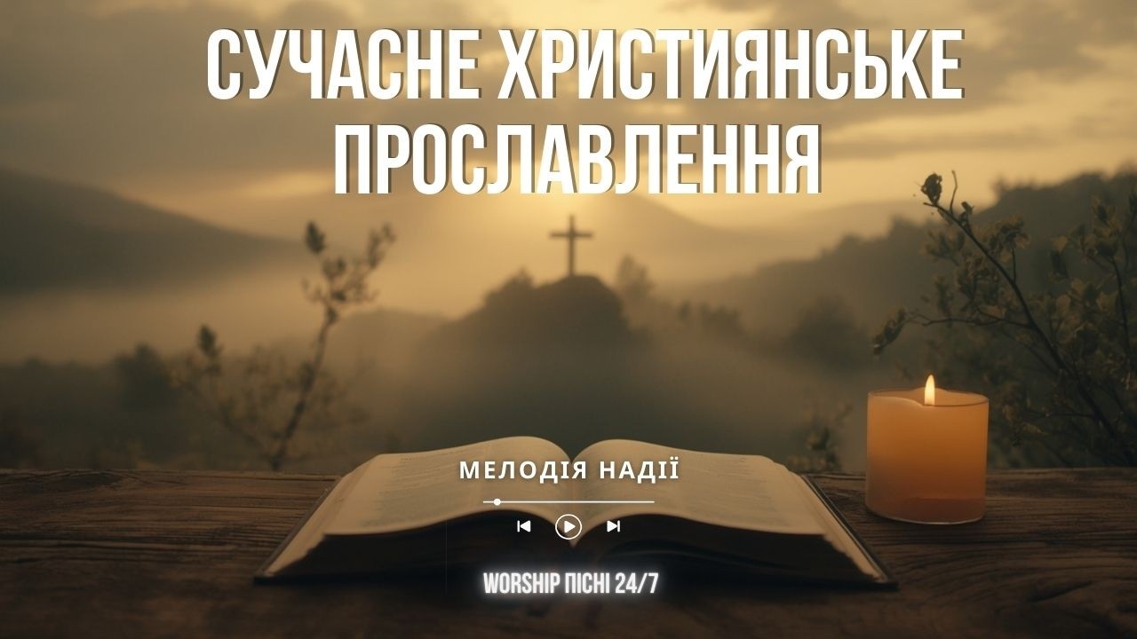 Сучасне Християнське Прославлення | Українські Worship Пісні 24/7 |Євангельські Пісні Наживо |