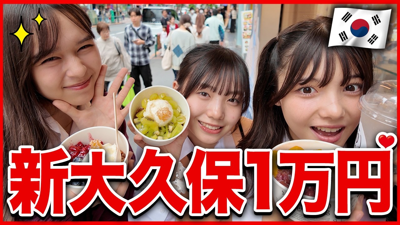 【Vlog】新大久保大好きモデル3人で食べ歩き🍖限界まで爆食いしてきた！