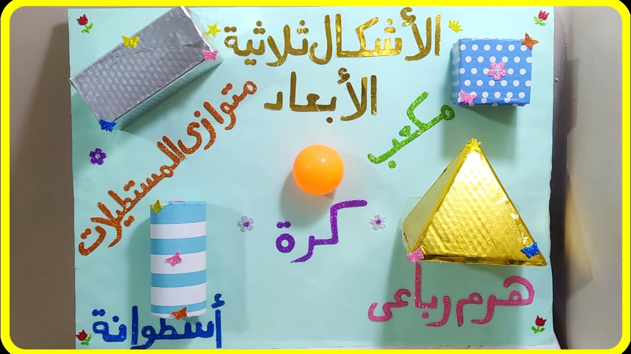 طريقة عمل مجسمات الأشكال الهندسية ثلاثية الأبعاد