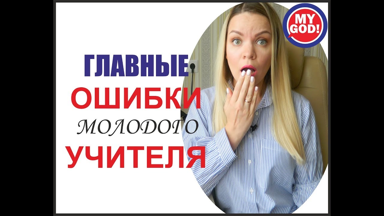 ОСНОВНЫЕ ОШИБКИ МОЛОДОГО УЧИТЕЛЯ