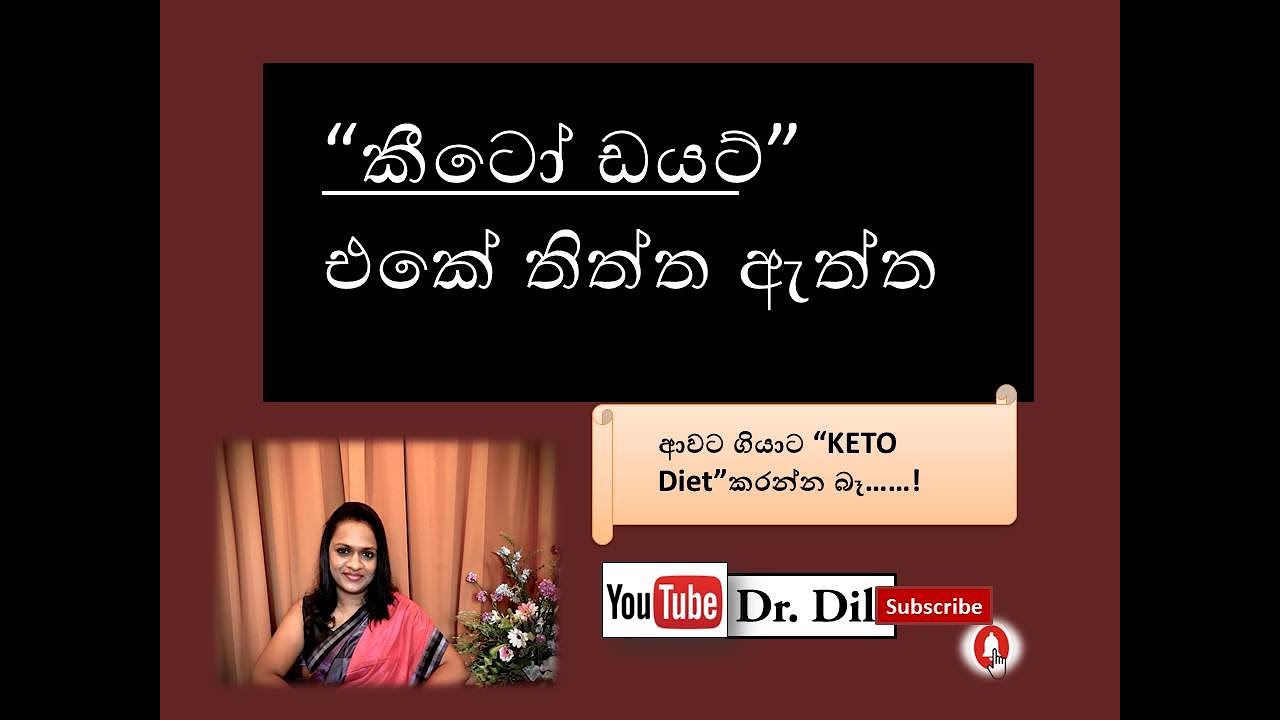 Facts about Keto diet -“කීටෝ ඩයට්” එකේ තිත්ත ඇත්ත_Dr.Dil_කෑම Doctor👍🔔 #ketodiet#doctor#sinhala