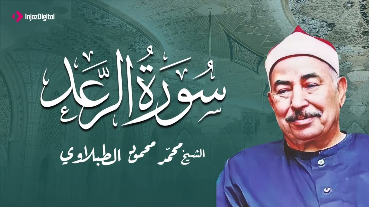 تلاوة تطرب لك الآذان بصوت الشيخ محمد محمود الطبلاوي | سورة الرعد