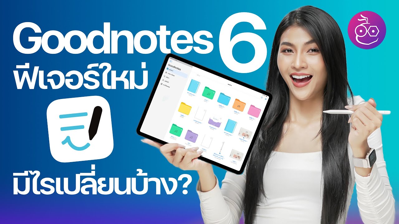 ชมฟีเจอร์ใหม่ Goodnotes 6 มีอะไรเปลี่ยนบ้าง? ใช้ AI มาช่วยแล้วจดโน้ตฉลาดขึ้นจริงไหม? #iMoD