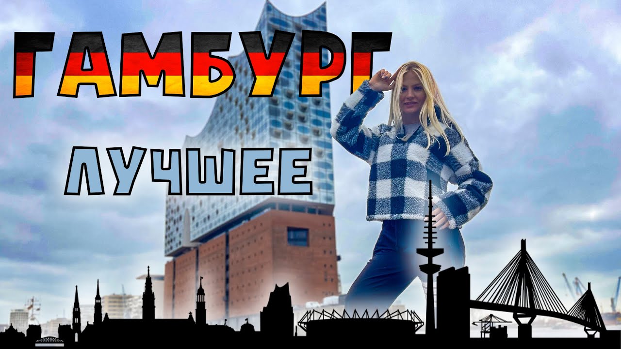 Гамбург(ер) - Сэндвич или Город | Филармония, Порт | Бюджетно, но со вкусом