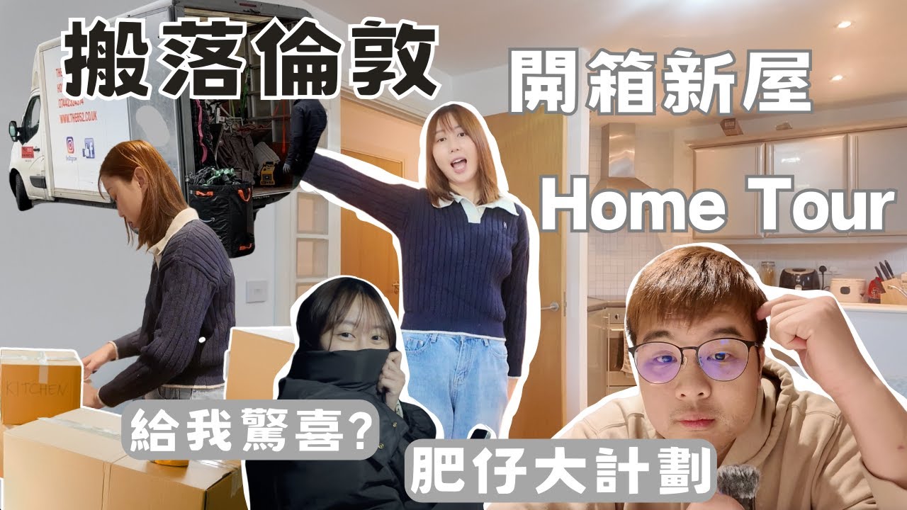 [vlog]突發通知❗️搬落倫敦🌆接我收工俾驚喜我⁉️開箱新居 Home Tour🏠舉家因為肥仔一個人而搬屋🚐再見曼城 #英國 #英國生活 #hometour