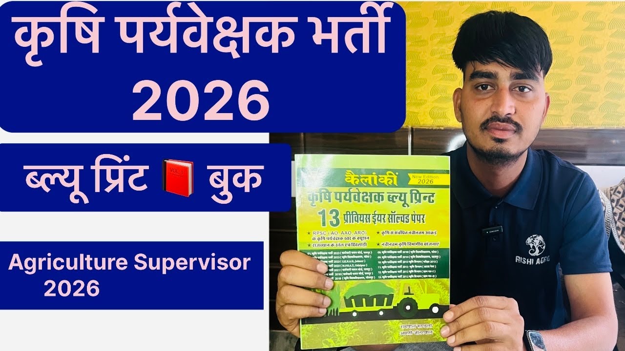 कृषि पर्यवेक्षक भर्ती 2026 ब्ल्यू प्रिन्ट  Book 📕 ! Agricultre supervisor 2026 blue print