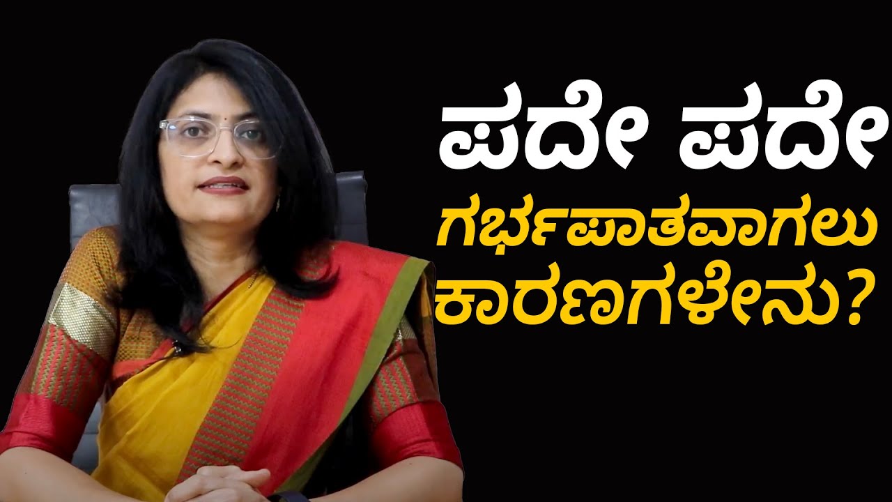 Miscarriage - Symptoms and causes | ಗರ್ಭಪಾತಕ್ಕೆ ಕಾರಣವೇನು? ಇದನ್ನು ತಡೆಗಟ್ಟುವುದು ಹೇಗೆ? Vijay Karnataka