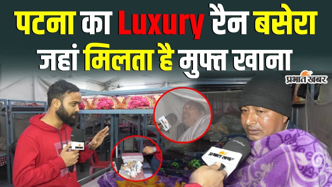 सर्द रात में पटना का Luxury रैन बसेरा, देखिए अंदर की ग्राउंड रिपोर्ट
