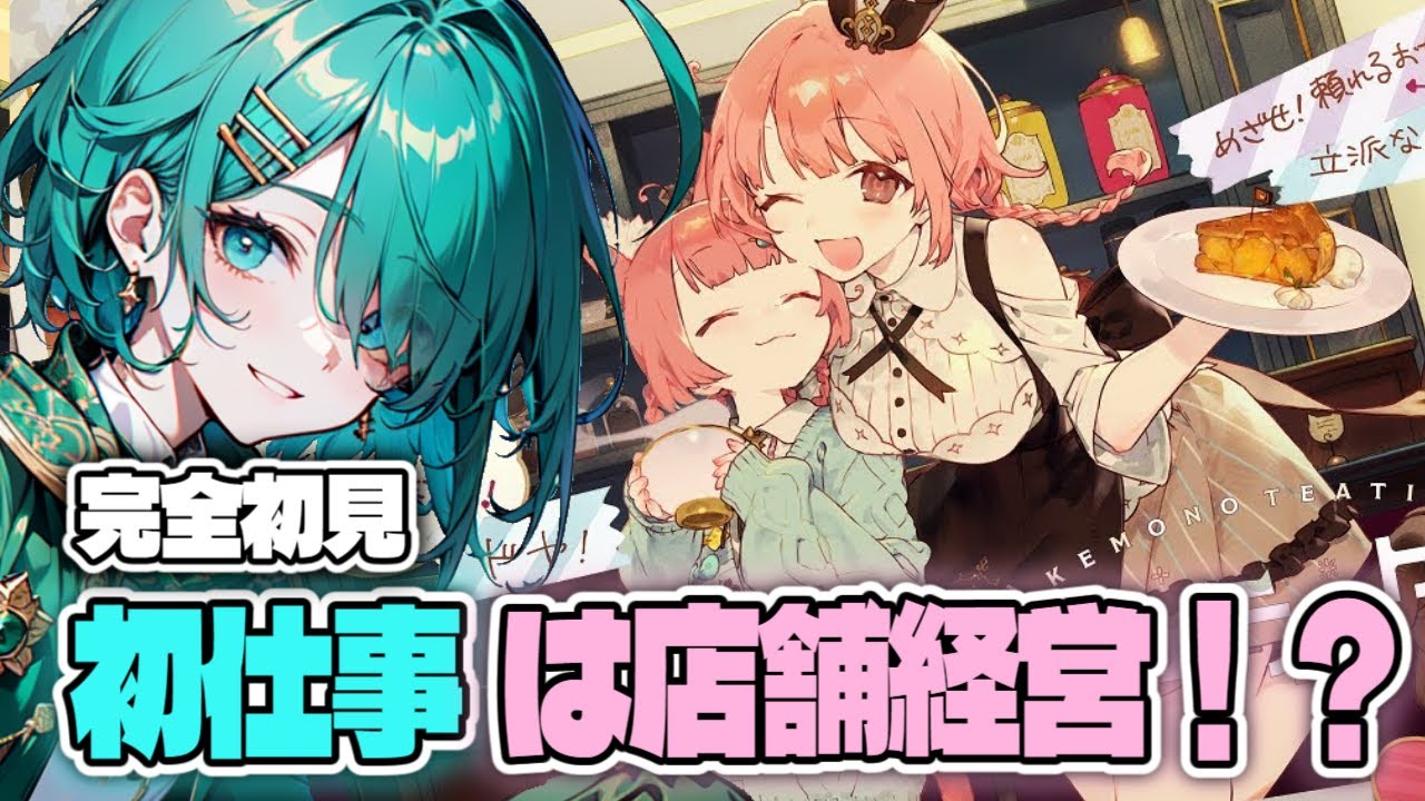 【完全初見】今日から店舗経営始めます！【Vtuber/けものティータイム/初見配信】
