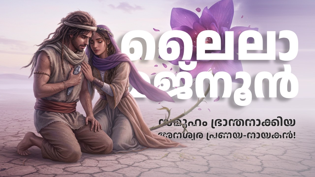 അറേബ്യൻ മരുഭൂമിയിലെ അനശ്വര പ്രണയഗാഥ | The Tragic Tale of Layla and Majnun | Slumber Saga