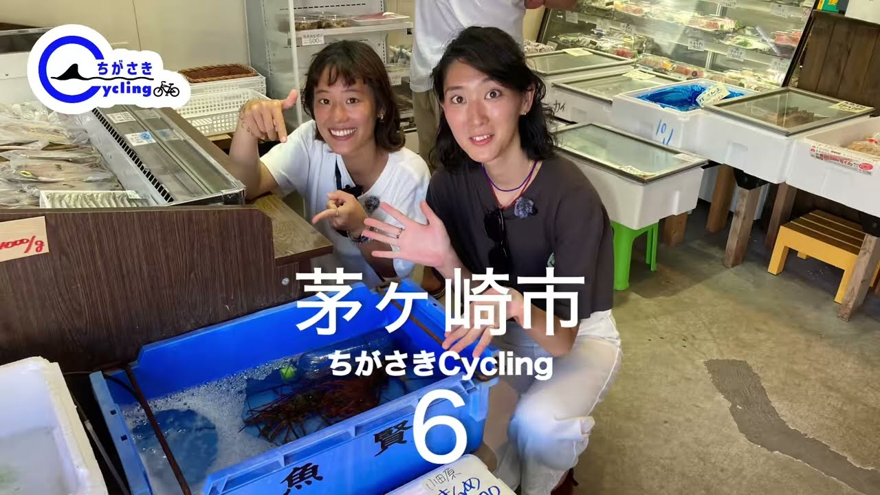 茅ヶ崎市×スルガ銀行 ちがさきCycling Ep8海に面した国道134号沿いエリア海沿いを駆け抜けるサイクリング #6