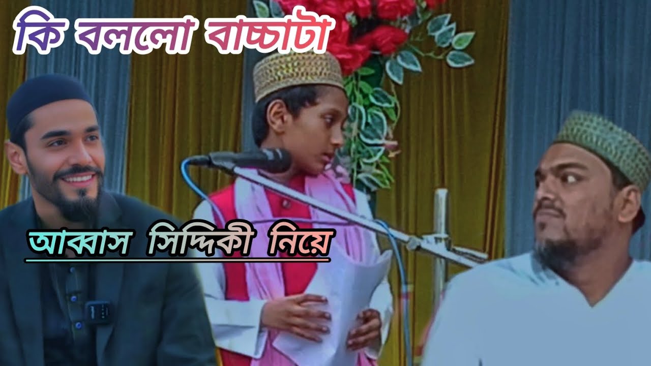 কি বললো বাচ্চাটা আব্বাস সিদ্দিকী ভাইজান কে নিয়ে 