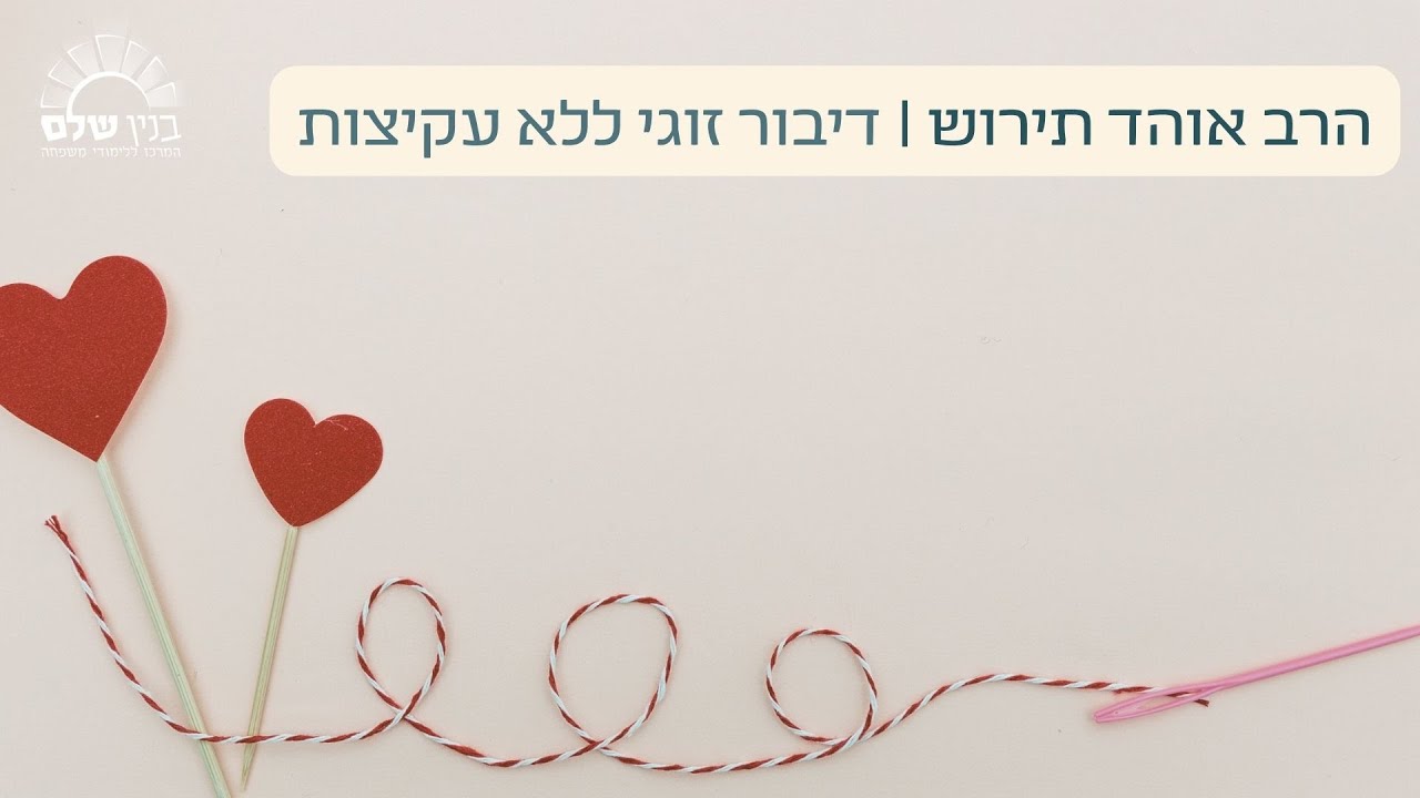 הרב אוהד תירוש | 