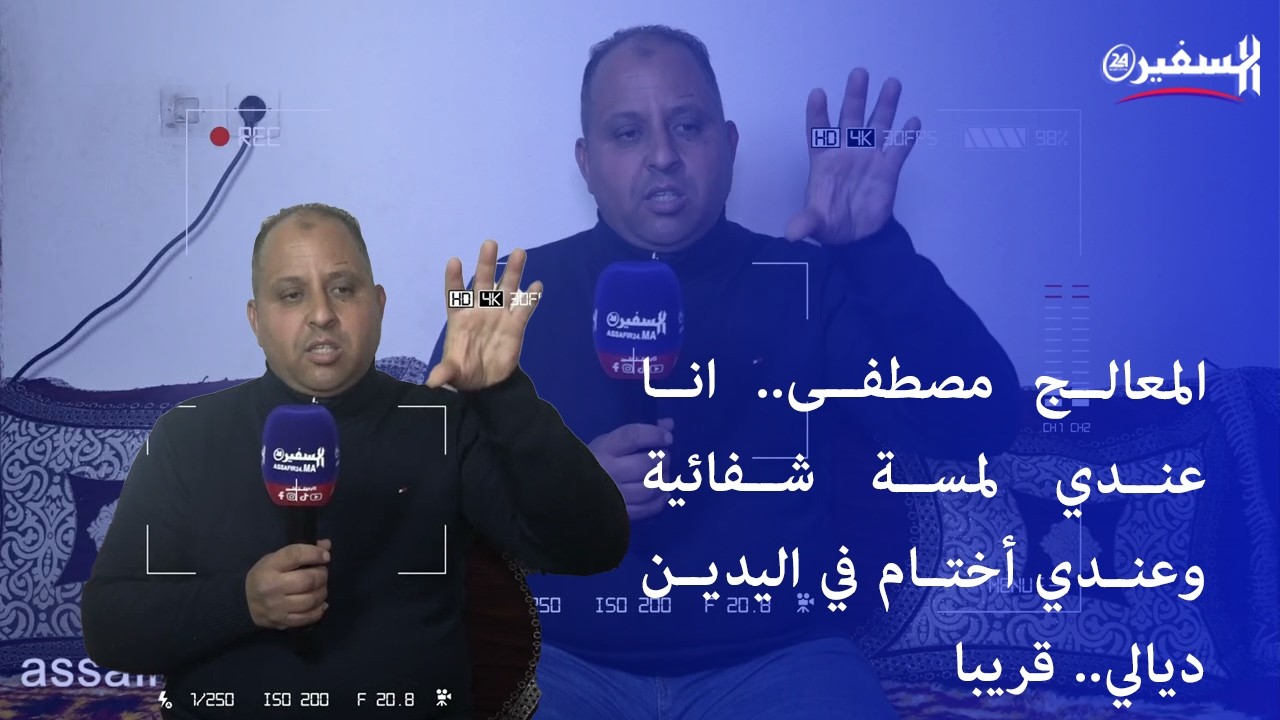 المعالج مصطفى.. انا عندي لمسة شفائية وعندي أختام في اليدين ديالي.. قريبا 