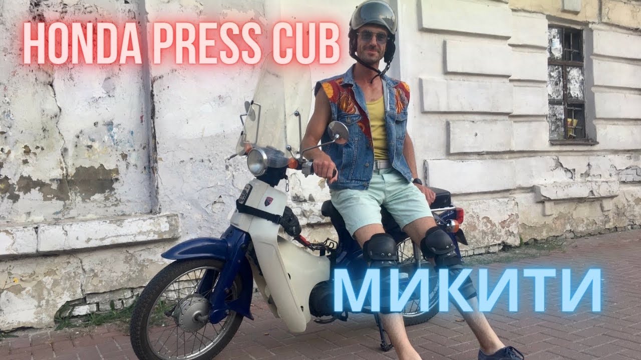 Honda Press Cub (Хонда Пресс Каб ) Микити