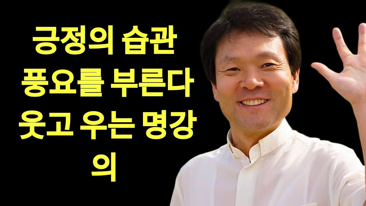 긍정의 습관이 풍요를 부른다ㅣ황창연신부님최근강의ㅣ황창연신부행복특강 l 명언ㅣ지혜 l 지혜의 말씀ㅣ인생조언 | 황창연 신부님의