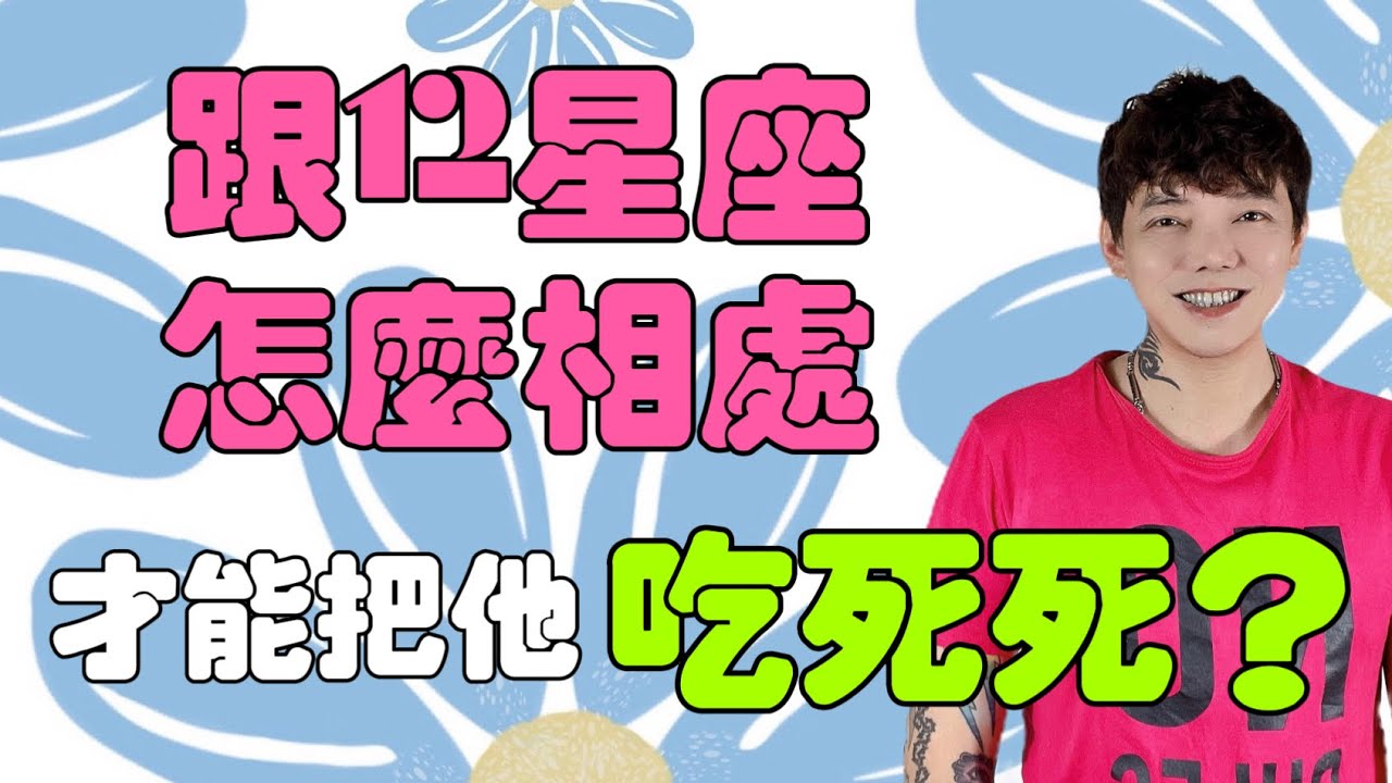 『星座』到底～跟《12星座》怎麼相處？才能把他吃死死？！