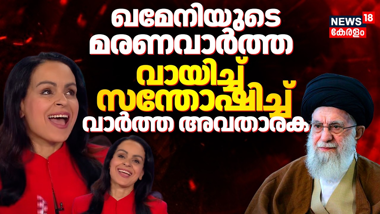Iran Israel War | ഖമേനിയുടെ മരണവാർത്ത വായിച്ച് സന്തോഷിച്ച് വാർത്ത അവതാരക Rita Panahi | N18G