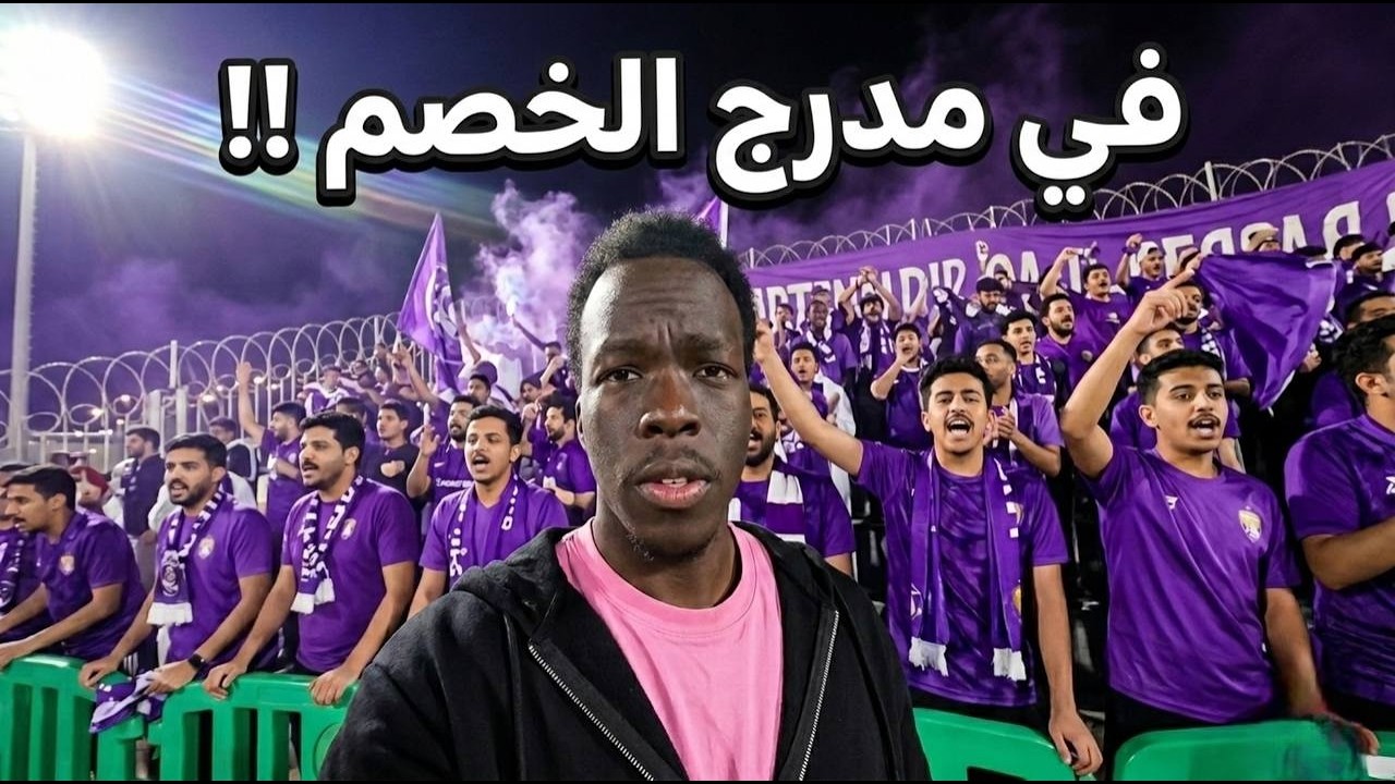 مشجع لنادي رضوى في مدرج نادي الهدى !!