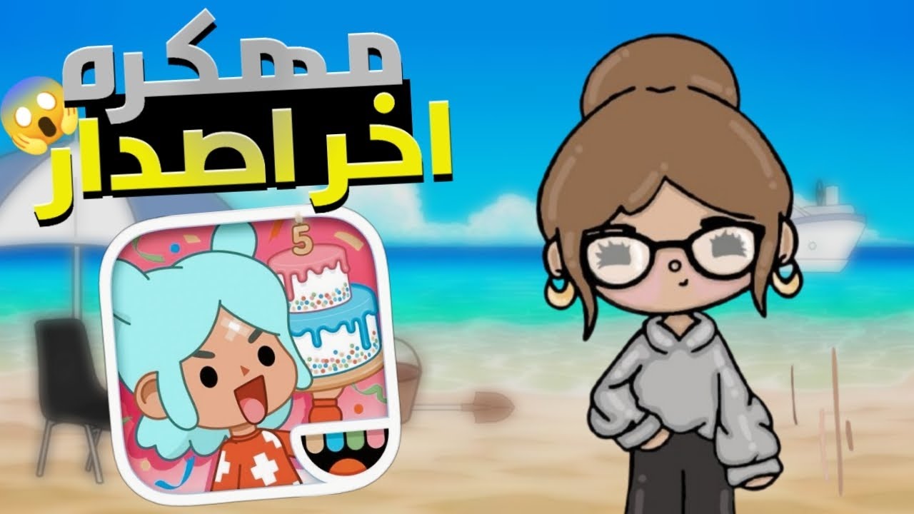 كيفيه تهكير لعبه توكا بوكا آخر إصدار 😘