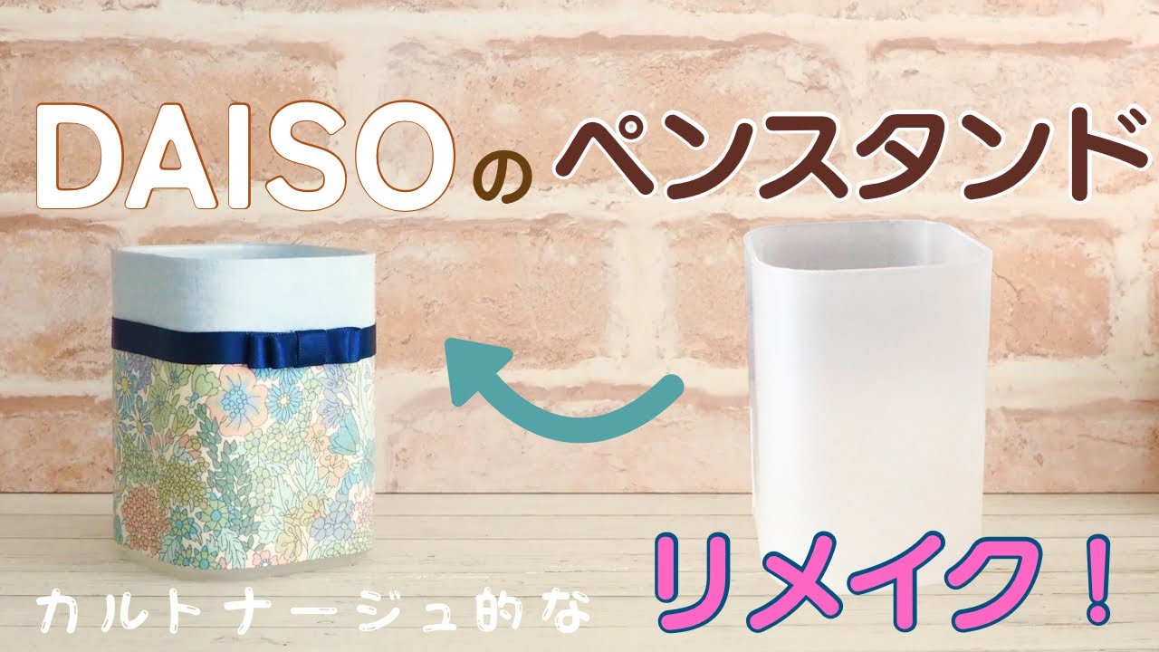 ダイソーのペンスタンドをリメイク！〜カルトナージュ的〜