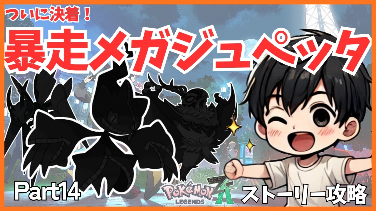【ポケモンレジェンズZA】最終決戦！暴走メガジュペッタの倒し方と攻略法！親子で真剣勝負に挑む！part14【Pokémon LEGENDS Z-A】【Switch2】