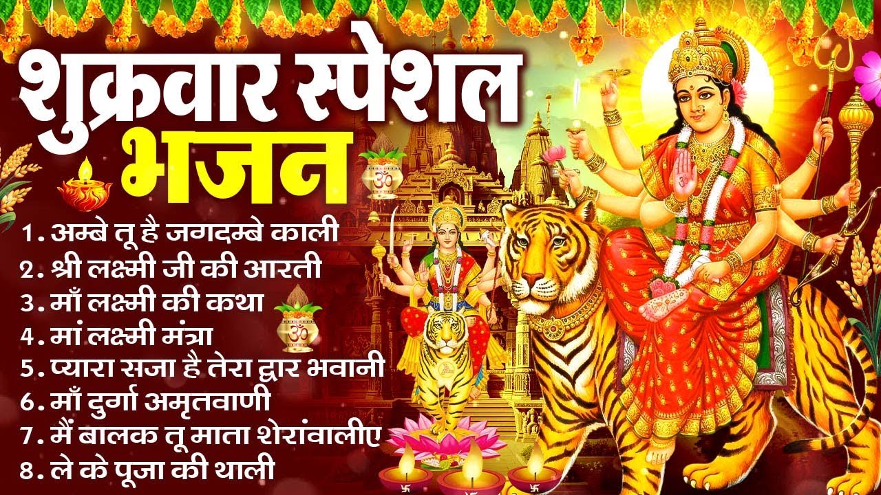 शुक्रवार भक्ति भजन - सर्वमंगल मांगल्ये, ॐ भूर्भुवः स्वः, या देवी सर्वभूतेषु , दुर्गा चालीसा व आरती