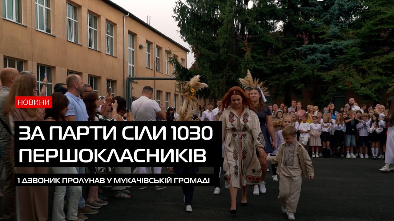 1 вересня у Мукачівській громаді: вперше за парти сіли понад тисяча першокласників