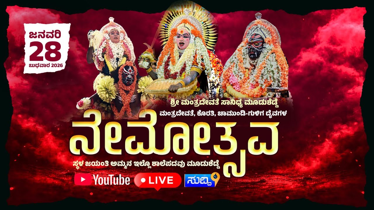 ಶ್ರೀ ಮಂತ್ರದೇವತೆ ಸಾನಿಧ್ಯ ಮೂಡುಶೆಡ್ಡೆ   