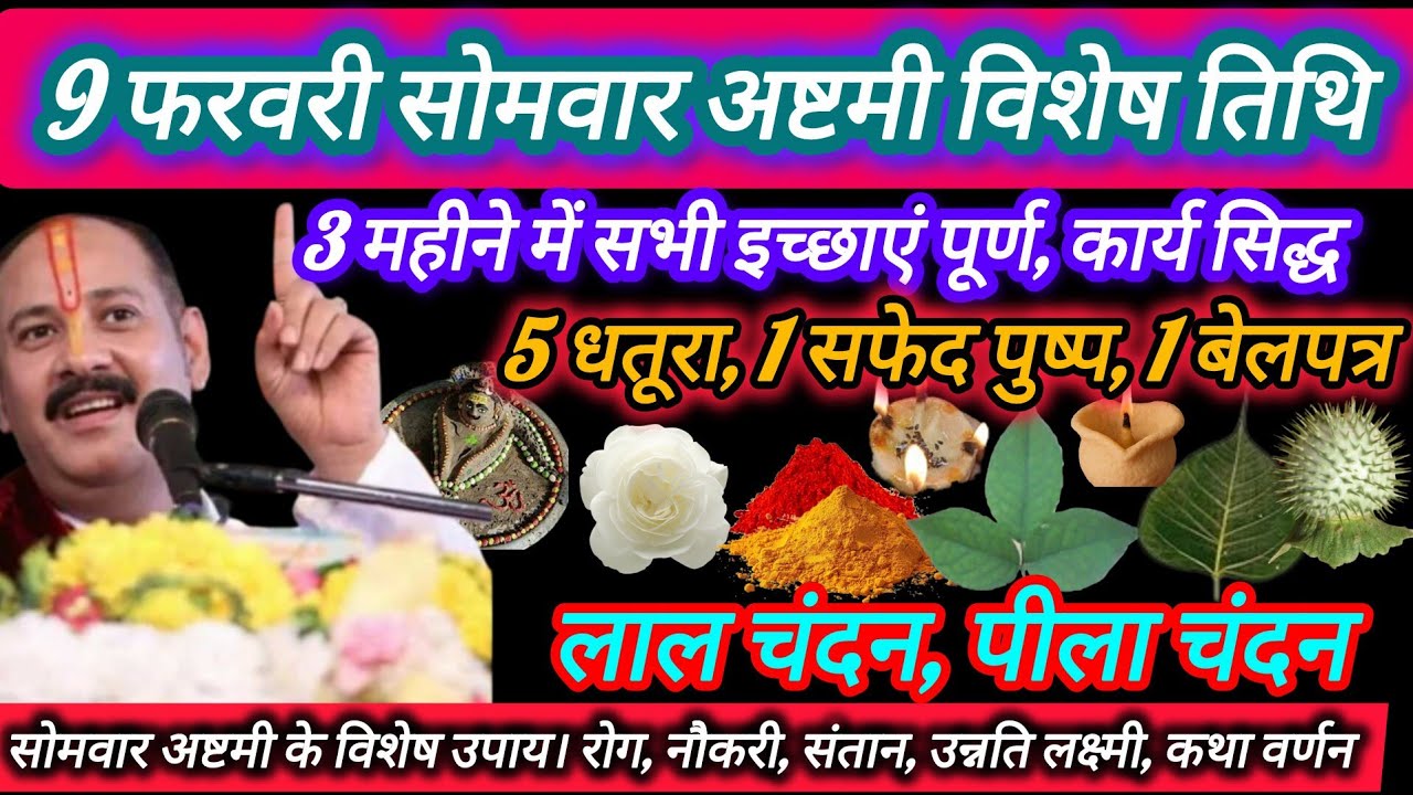9 फरवरी सोमवार अष्टमी ये भूल गए तो पछताओगे|5 धतूरा बदल देगा किस्मत लक्ष्मी कृपा,मकान योग,कर्ज मुक्ति