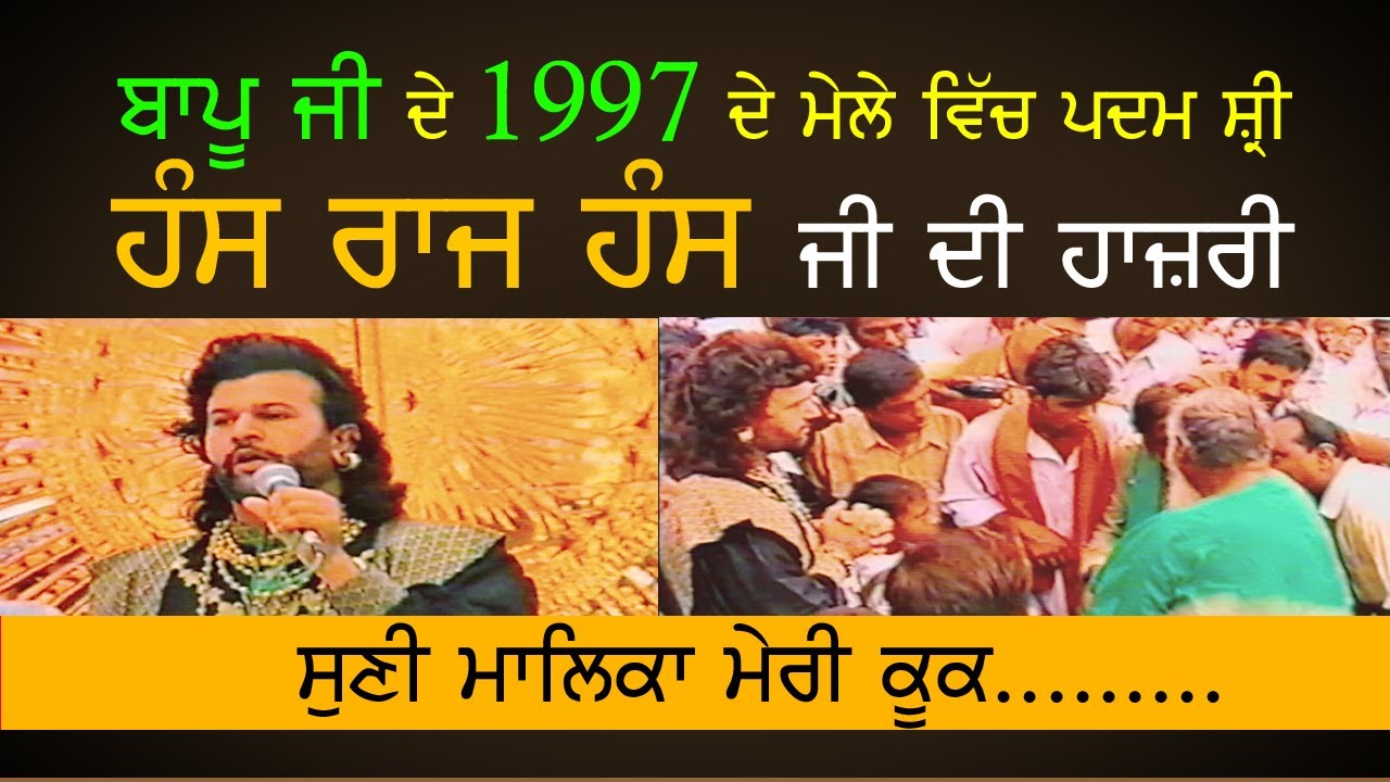 ਸੁਣੀ ਮਾਲਿਕਾ ਮੇਰੀ ਕੂਕ ਪਪੀਹੇ ਵਾਲੀ । Hans Raj Hans। Mela Almast Bapu Lal Badshah Ji 1997 । SHIVA VIDEOS