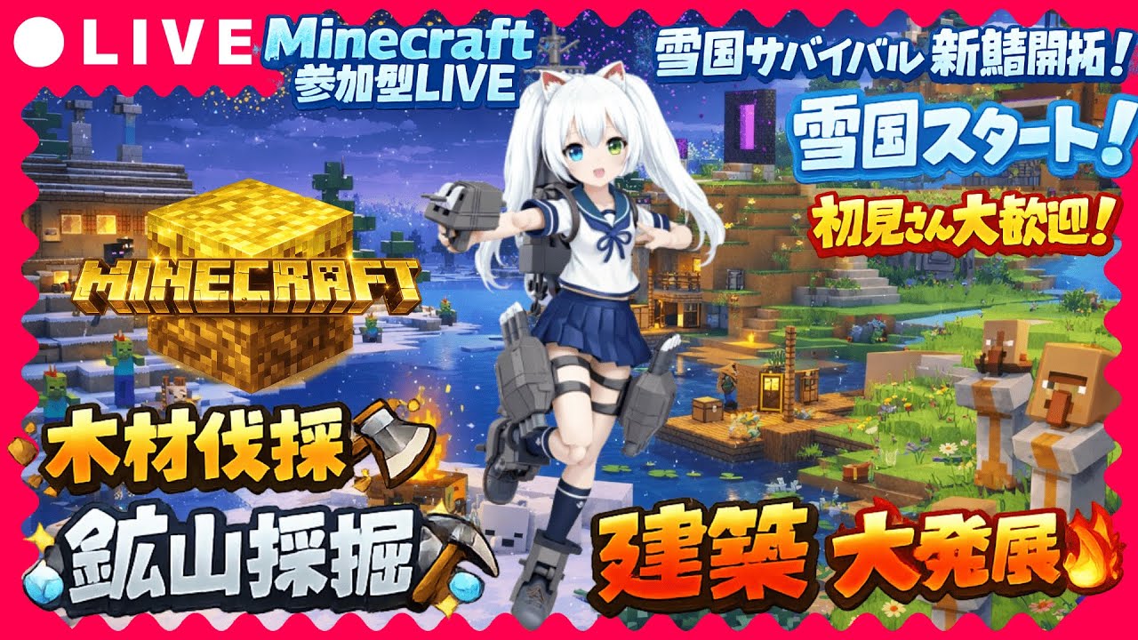【Minecraft参加型LIVE】雪国サバイバル新鯖開拓！⛄️木材伐採・建築・鉱山採掘で大発展🔥初見さん大歓迎！