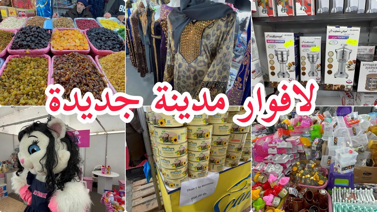 بردي قلبك طوابل لافوار مدينة جديدة اواني 10 الاف بدعيات ادوات مطبخ مواد غدائية 