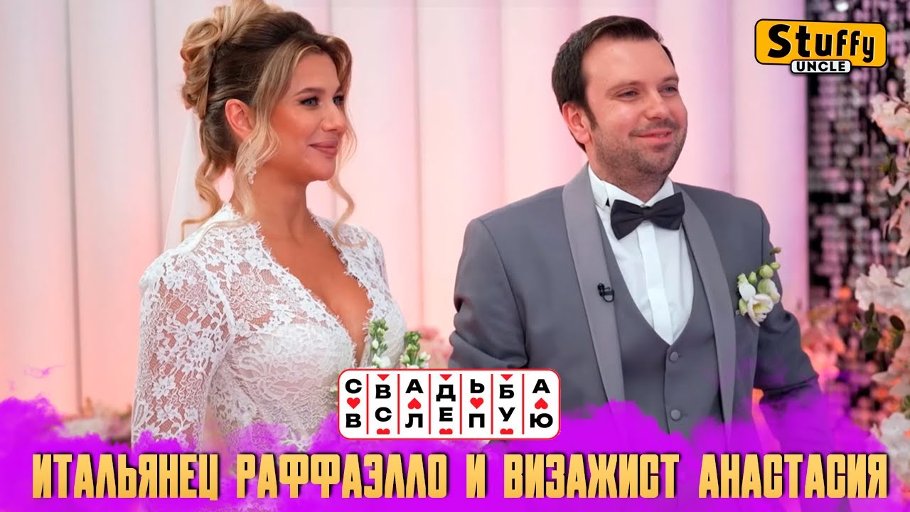 Свадьба вслепую: Итальянец Раффаэлло и визажист Анастасия (СМОТРИМ)