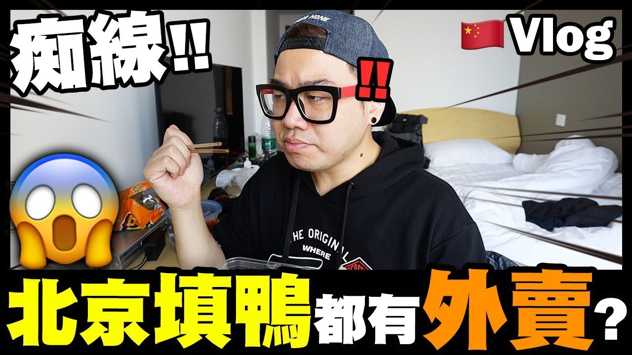 【Vlog】痴線～北京填鴨都有得外賣！