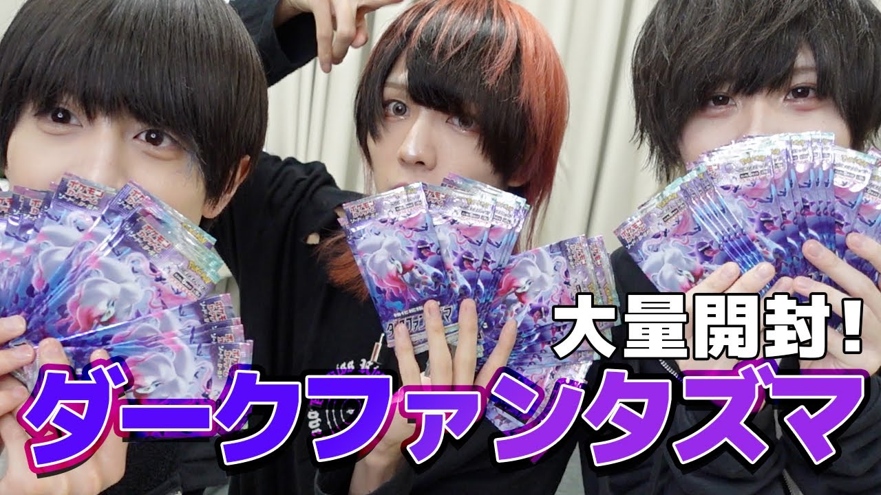 【ポケカ】3人でダークファンタズマ3箱開封してみた!!!