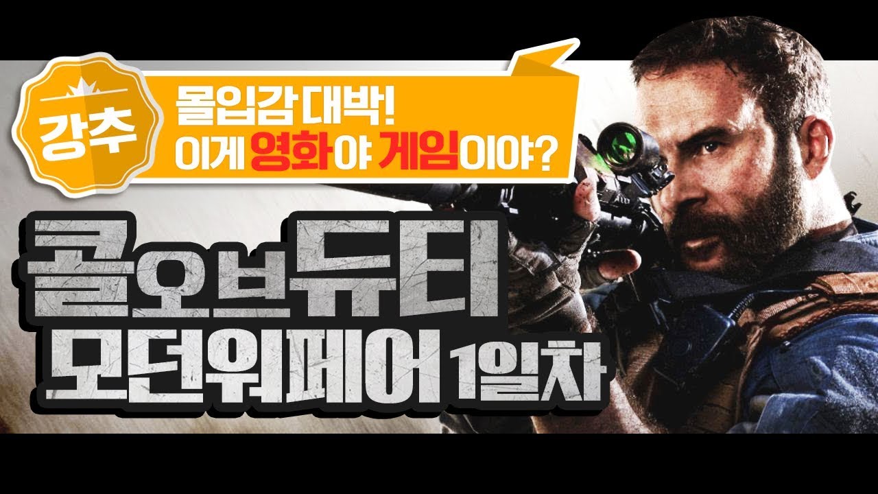 명작 중의 명작👍🏻 몰입도를 위해 한번에 보시라고 풀로 올려드립니다! 콜 오브 듀티: 모던 워페어 스토리 모드 1일차 (Call of Duty: Modern Warfare)