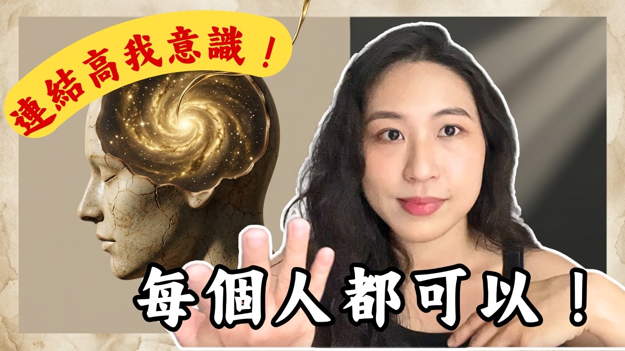 【快速顯化秘笈】只要學會這個，每個人都能連接高我