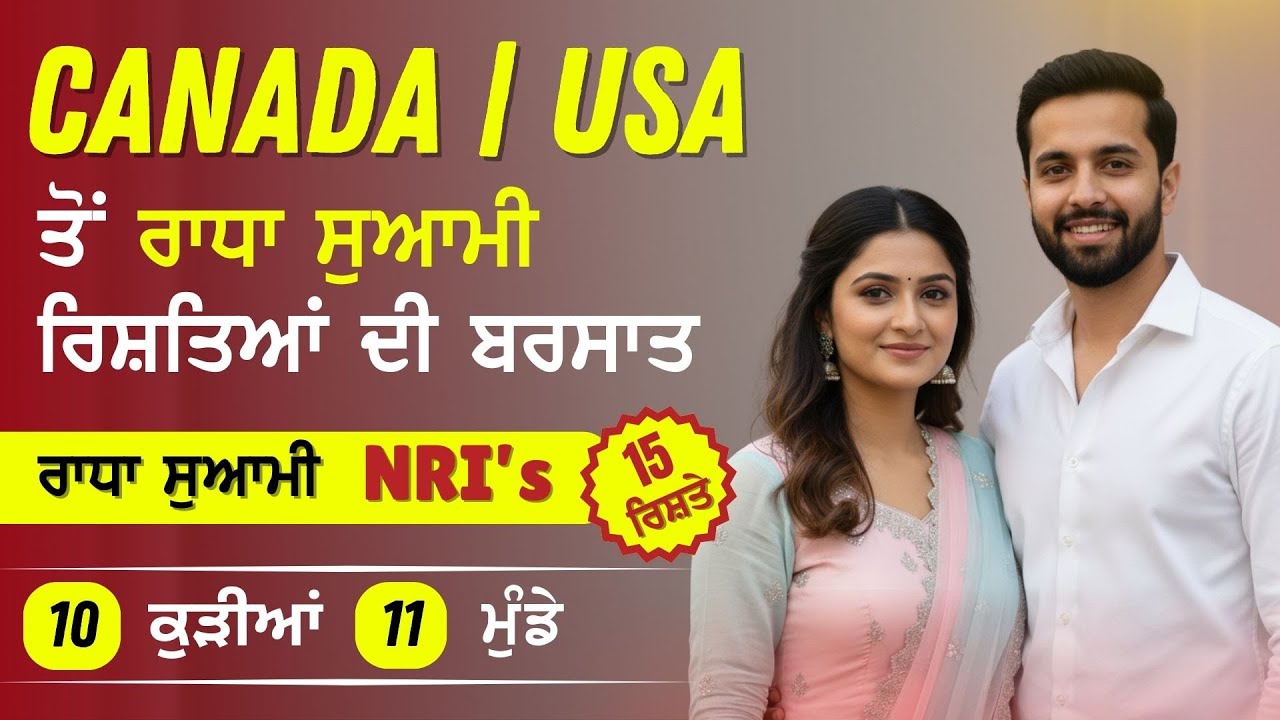 ਮਿਲੋ ਆਪਣੇ ਜੀਵਨਸਾਥੀ ਨੂੰ ਸਿਰਫ ਇਕ Call ਤੇ! Canada/USA ਤੋਂ ਰਾਧਾ ਸੁਆਮੀ 10 ਕੁੜੀਆਂ ਅਤੇ 11 ਮੁੰਡਿਆਂ ਦੇ ਰਿਸ਼ਤੇ