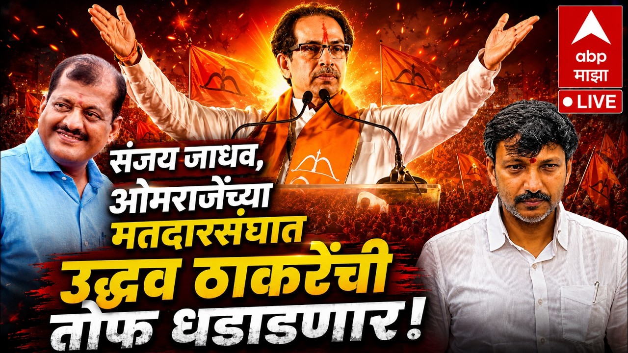 Uddhav Thackeray LIVE | Parbhani | Dharashiv | Sanjay Jadhav | Omrajenimbalkar | ABP Majha