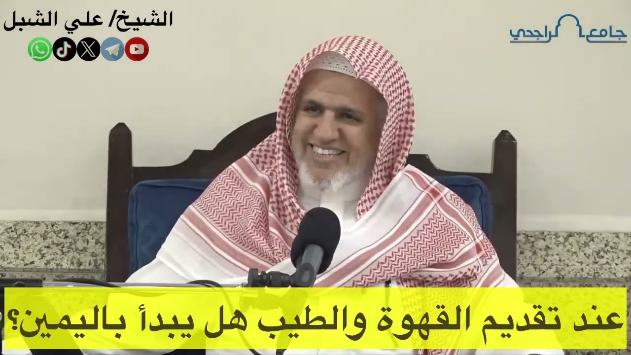 عند تقديم القهوة والطيب هل يبدأ باليمين؟