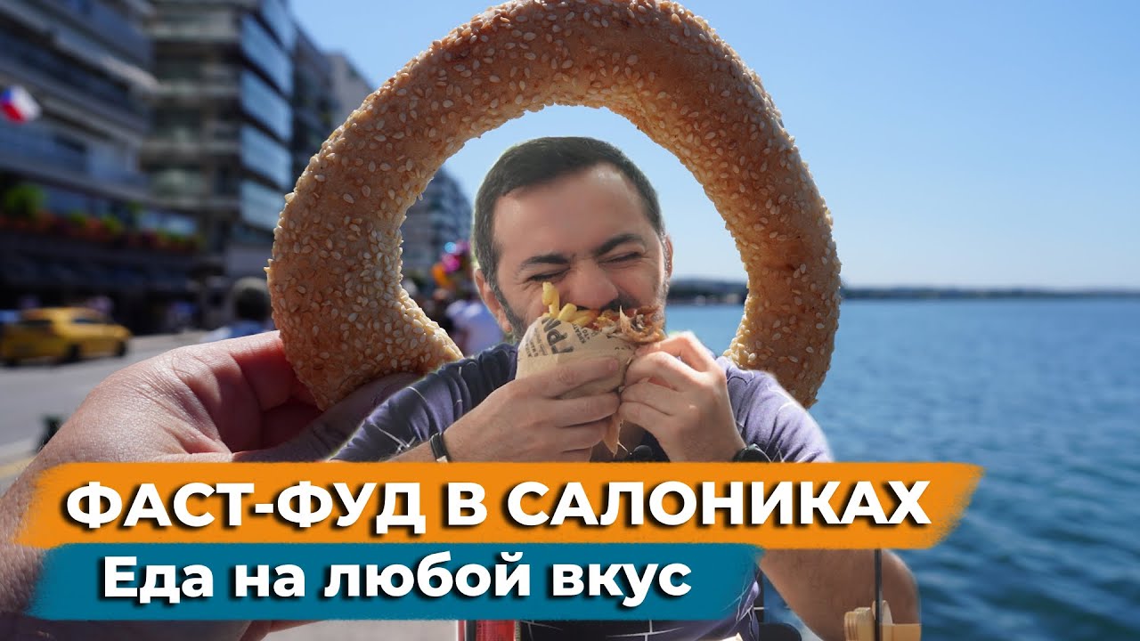 Уличная еда Греции. Сувлаки, бугаца, гирос. Самые лучшие локации в г. Салоники