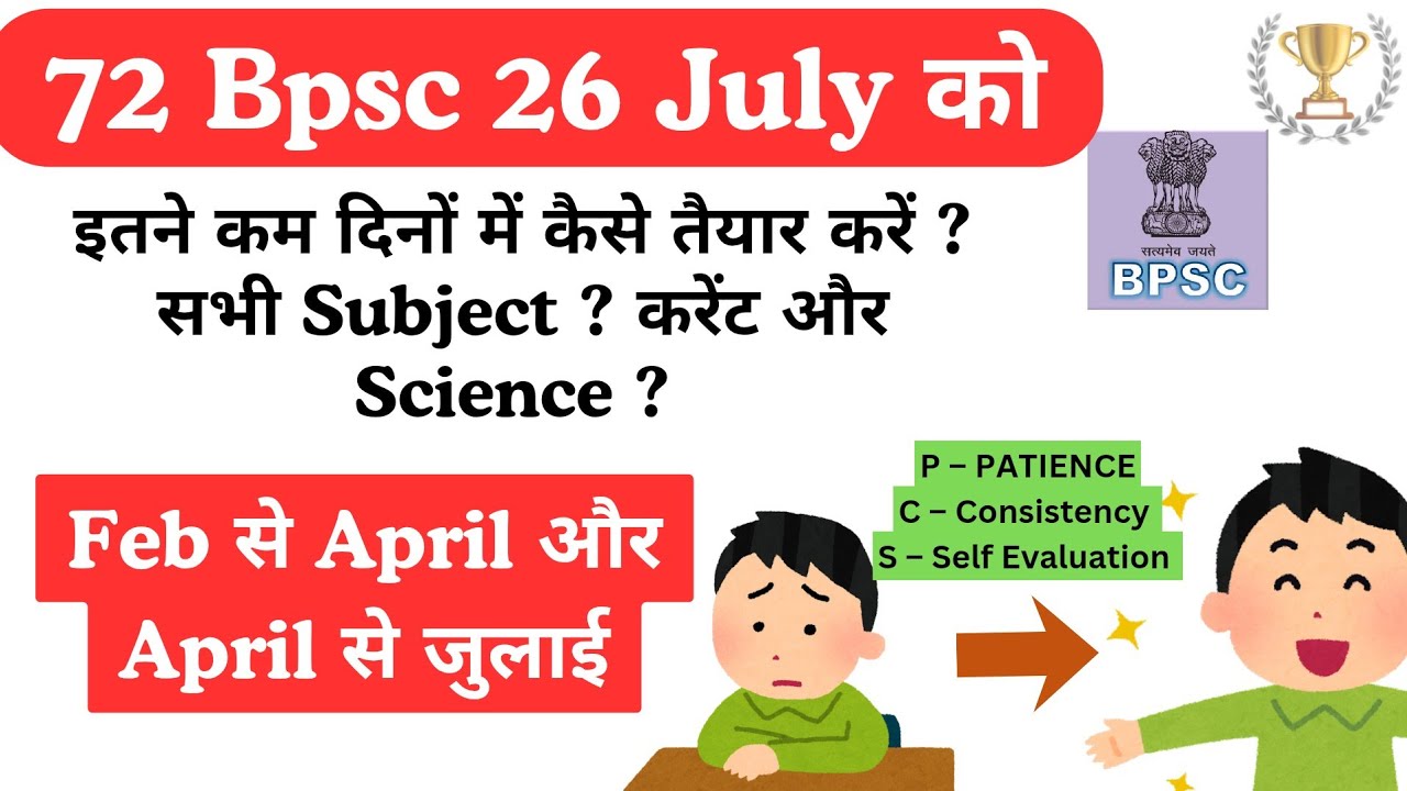 👉 26 July 72 BPSC PT Exam || Complete तैयारी कैसे ? 72 Bpsc Exam Date  || Complete Strategy Guidance